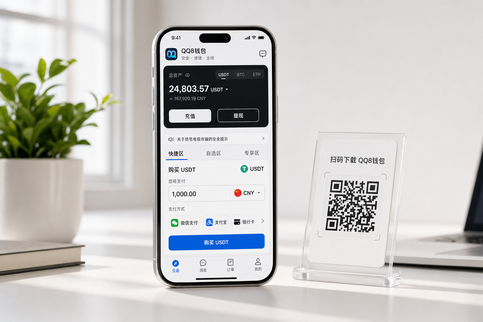 QQ8 錢包 App 下載情境