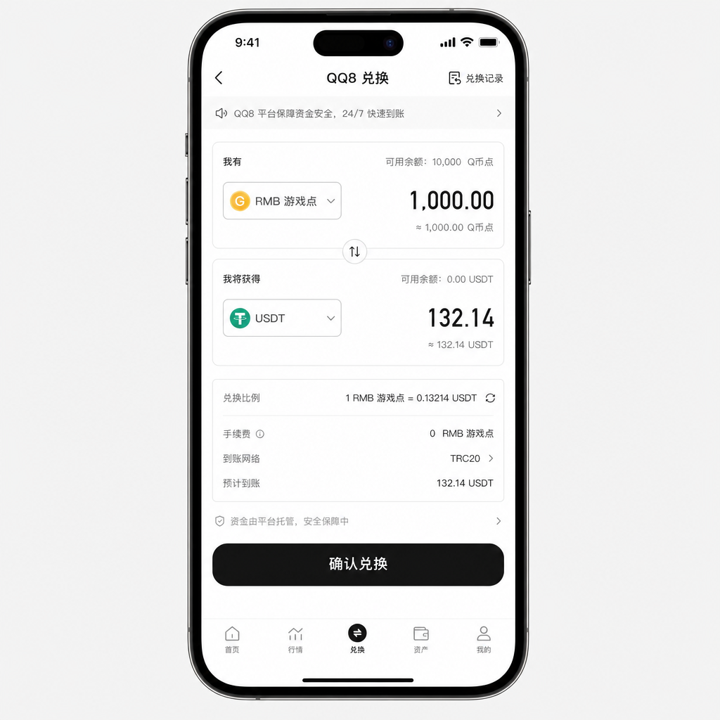 QQ8 遊戲點與 USDT 兌換介面