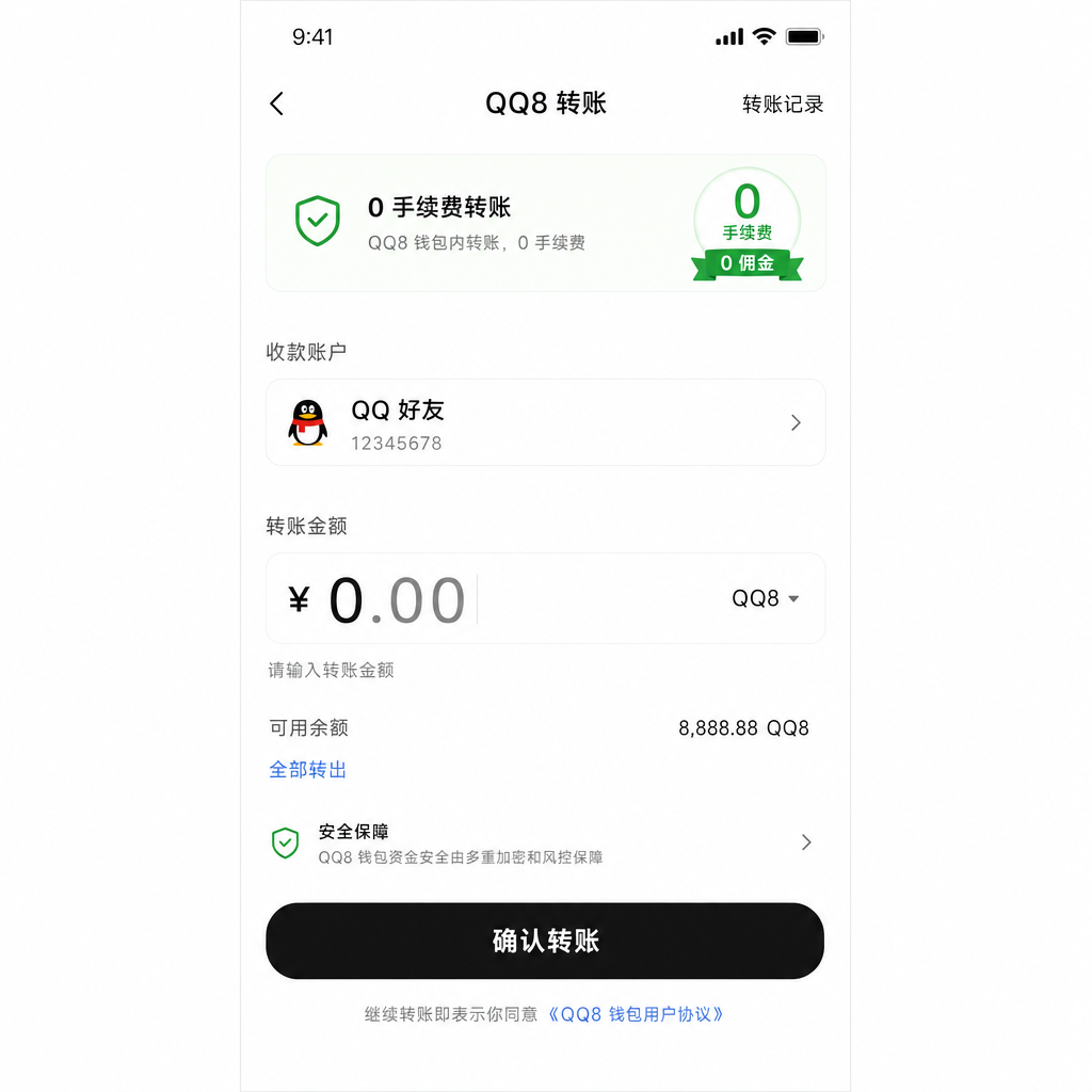 QQ8 零手續費轉帳畫面